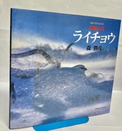 奇跡の鳥・ライチョウ : フォト・ドキュメント