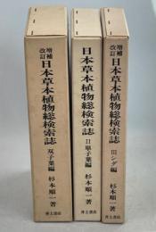 日本草本植物総検索誌　Ⅰ－Ⅲ(双子葉／単子葉／シダ編)