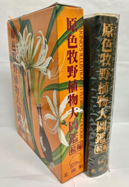 原色牧野植物大図鑑　続編　牧野冨太郎　北隆館