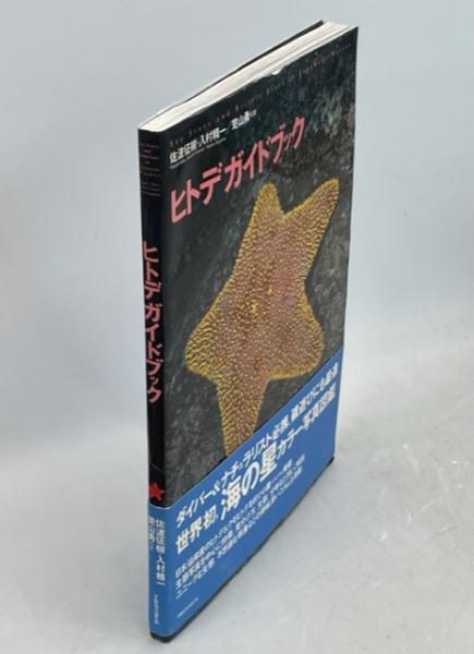 ヒトデガイドブック(佐波征機, 入村精一 著 ; 楚山勇 写真) / 古本