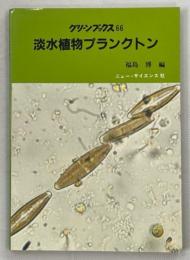 淡水植物プランクトン