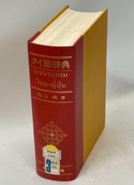 タイ語辞典