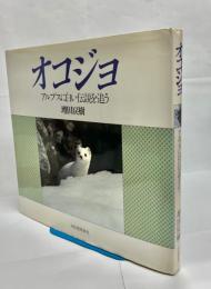 オコジョ : アルプスに白い伝説を追う