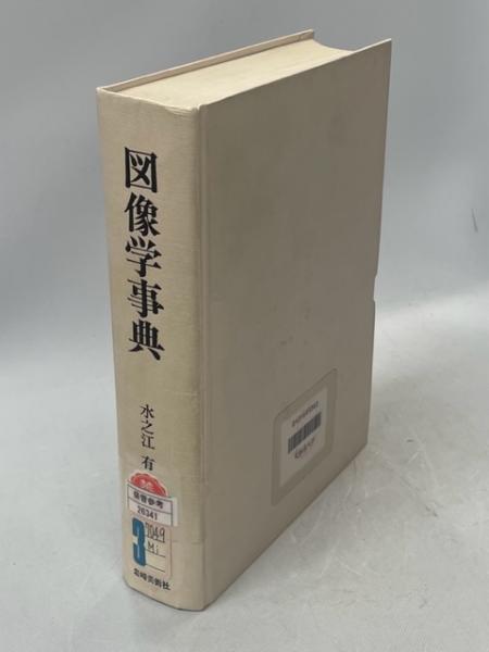 図像学事典 : リーパとその系譜(水之江有一 著) / 南陽堂書店 / 古本