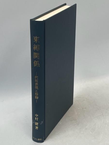 著)　南陽堂書店　古本、中古本、古書籍の通販は「日本の古本屋」　日本の古本屋　束縛関係　代用表現と移動(中村捷