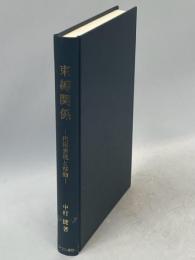 束縛関係 : 代用表現と移動