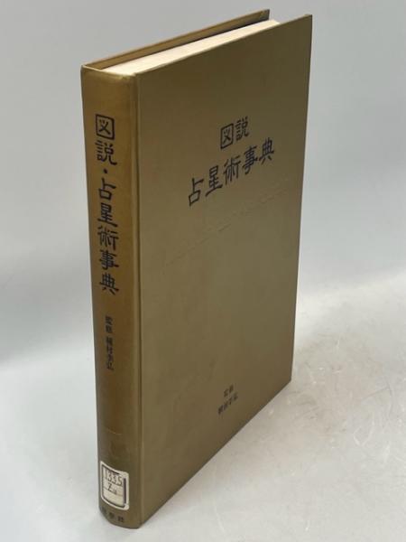 図説 占星術事典 図説・占星術事典 | 池田 信雄 |本 | 通販 | Amazon