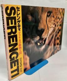 セレンゲティ : アフリカの動物王国