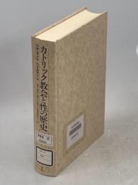 カトリック教会と性の歴史