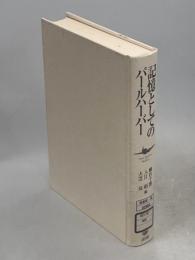 記憶としてのパールハーバー