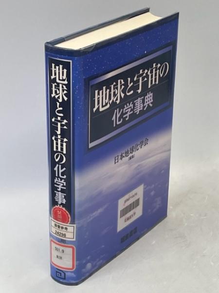 地球と宇宙の化学事典(日本地球化学会　編集)　日本の古本屋　南陽堂書店　古本、中古本、古書籍の通販は「日本の古本屋」