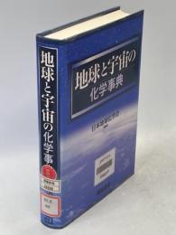 地球と宇宙の化学事典