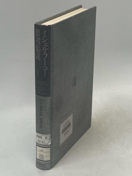 ミシェル・フーコー『主体の解釈学 : コレージュ・ド・フランス講義