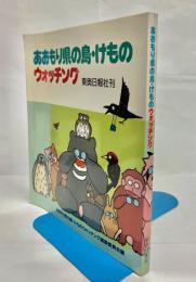 あおもり県の鳥・けものウォッチング