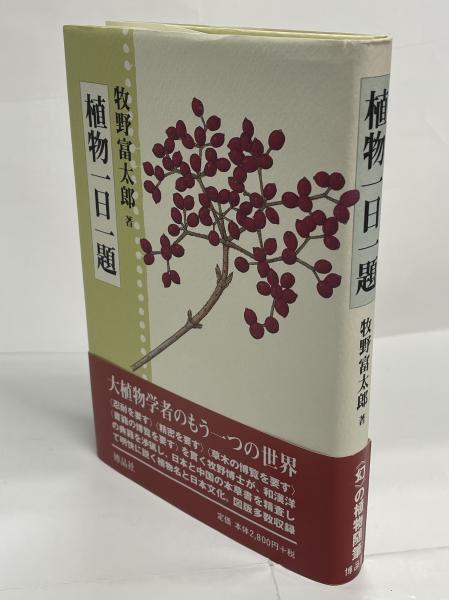 著)　植物一日一題(牧野富太郎　古本、中古本、古書籍の通販は「日本の古本屋」　南陽堂書店　日本の古本屋