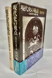 現代史の視点 : <進歩的>知識人論