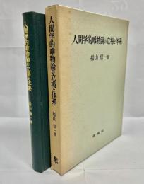 人間学的唯物論の立場と体系