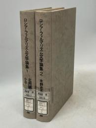 ロシア・フォルマリズム文学論集