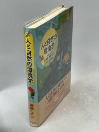 人と自然の環境学