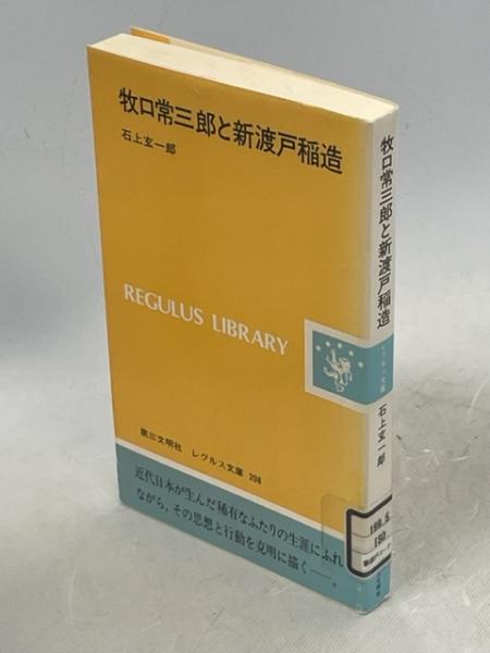 牧口常三郎と新渡戸稲造(石上玄一郎 著) / 古本、中古本、古書籍