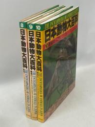 日本動物大百科8～10巻　昆虫Ⅰ・Ⅱ・Ⅲ揃