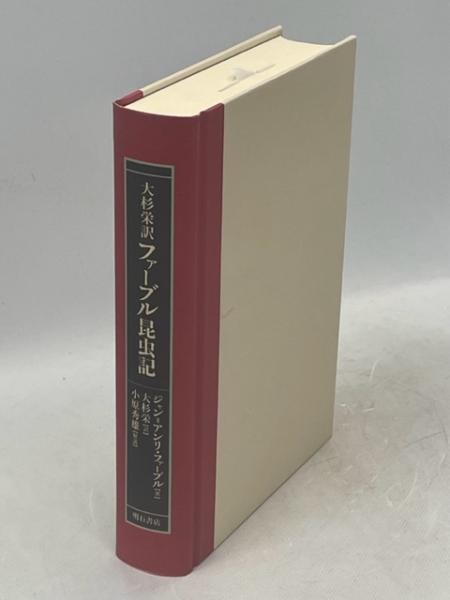 ファーブル昆虫記(ジャン=アンリ・ファーブル 著 ; 大杉栄 訳) / 古本 ...