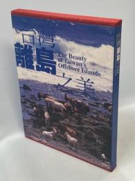 台灣離島之美