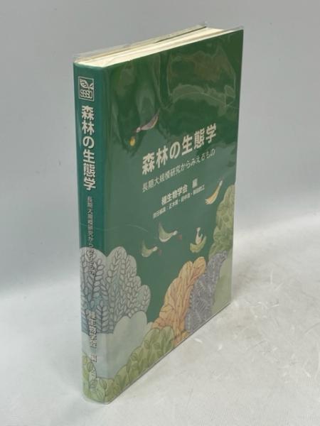 森林の生態学 長期大規模研究からみえるもの(正木隆, 田中浩, 柴田銃江 責任編集) / 南陽堂書店 / 古本、中古本、古書籍の通販は
