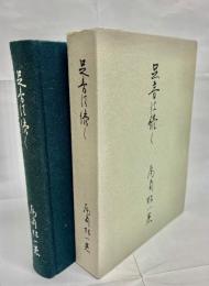 足音は続く : 付ペン・写真作品集