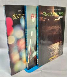 ピアノ・ギター＆ボーカルのための夜のひきがたり50〈歌謡曲偏1・2・3〉　3
冊セット
〉