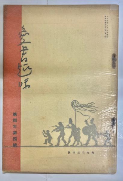 日本の酒 : その起源と歴史(市川次郎 著) / 南陽堂書店 / 古本