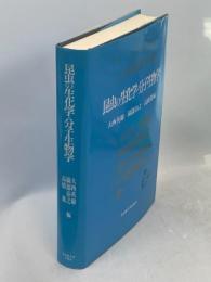 昆虫の生化学・分子生物学