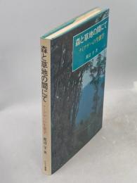 森と草地の間にて : ナミアゲハの生態学