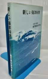 新しい海洋科学