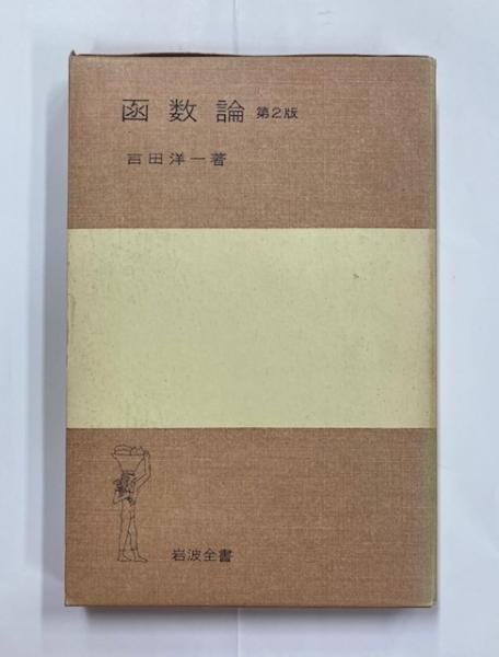 吉田洋一「函数論」 函数論 第2版 | 吉田 洋一 |本 | 通販