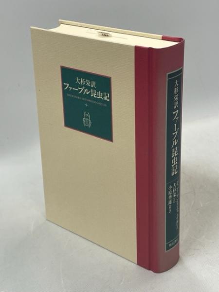 ファーブル昆虫記(ジャン=アンリ・ファーブル 著 ; 大杉栄 訳) / 古本 ...