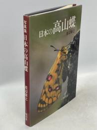 日本の高山蝶 : 写真集
