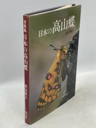 日本の高山蝶 : 写真集