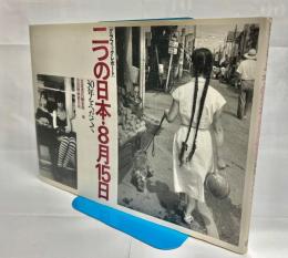 二つの日本・8月15日 : 30年をへだてて グラフィック・レポート