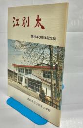 江別市立江別太小学校40周年記念誌