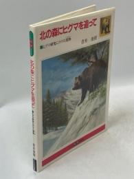 北の森にヒグマを追って : ヒグマ研究にかけた情熱