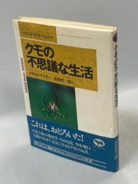 クモの不思議な生活