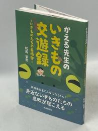 かえる先生のいきもの交遊録 : いきものたちの長崎学