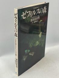 ゼフィルスの森 : 日本の森とミドリシジミ族