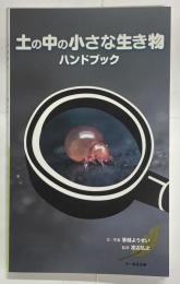 土の中の小さな生き物ハンドブック