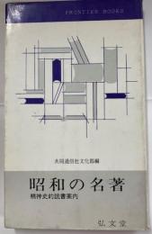 昭和の名著 : 精神史的読書案内