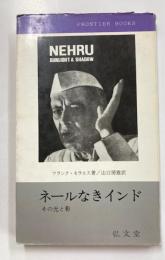 ネールなきインド : その光と影