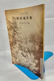 研究報告集　(高等学校篇)1952年版