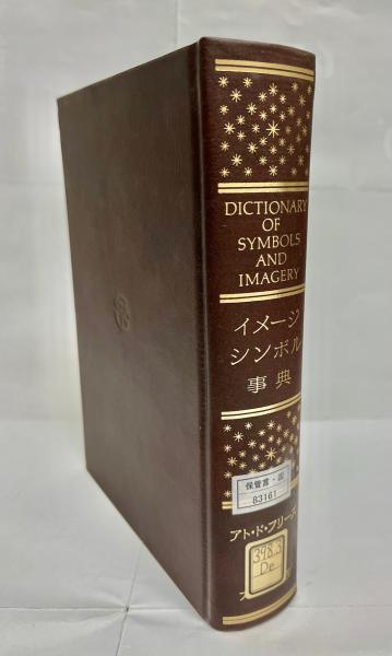 イメージ•シンボル事典 アト•ド•フリース 裁断済み イメージ・シンボル事典(アト・ド・フリース 著 ; 山下主一郎