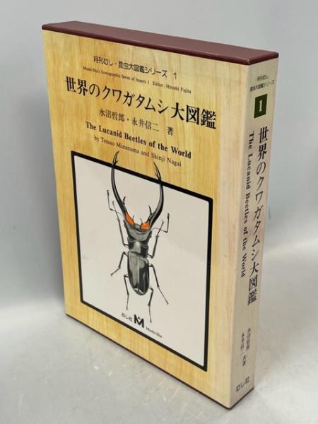 大きな取引 世界のクワガタムシ大図鑑 【1】 ノンフィクション/教養